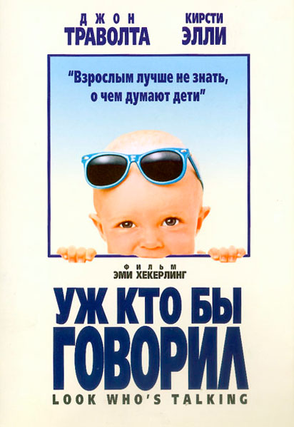 Постер к фильму Уж кто бы говорил (1989)