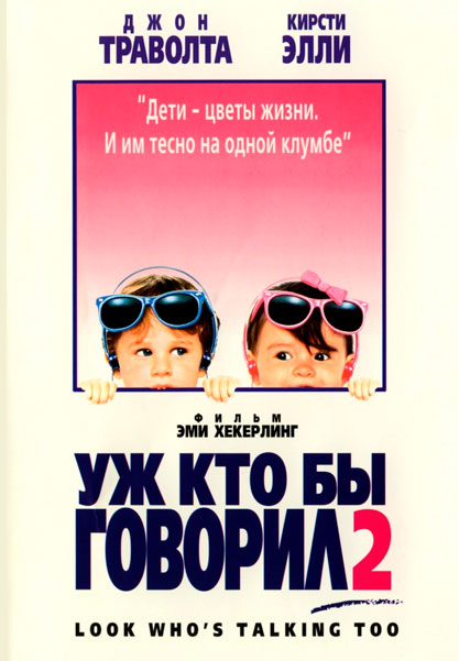 Постер к фильму Уж кто бы говорил 2 (1990)