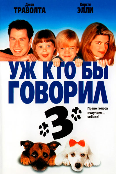 Постер к фильму Уж кто бы говорил 3 (1993)