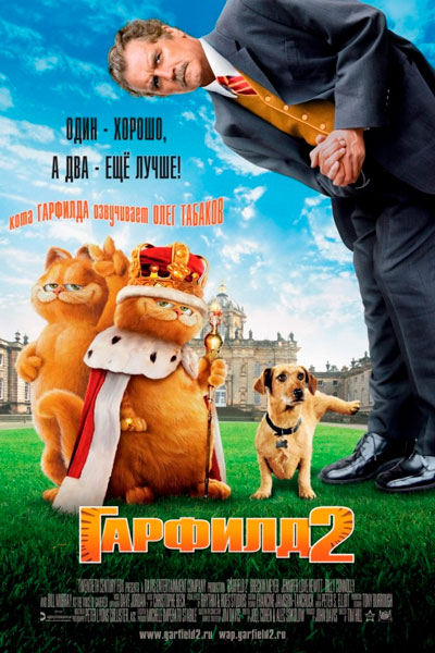 Постер к фильму Гарфилд 2 (2006)