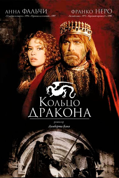 Постер к фильму Кольцо дракона (1994)