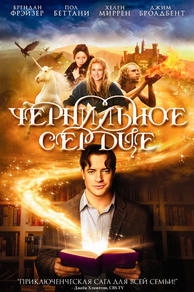 Постер к фильму Чернильное сердце (2008)