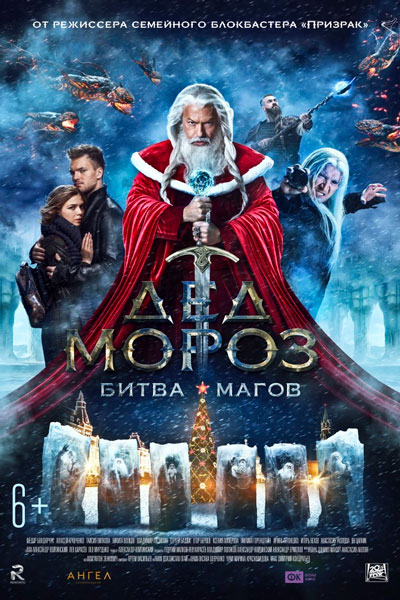 Постер к фильму Дед Мороз. Битва Магов (2016)