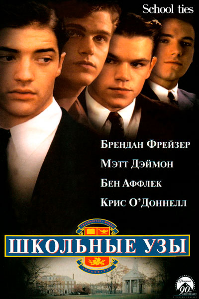 Постер к фильму Школьные узы (1992)