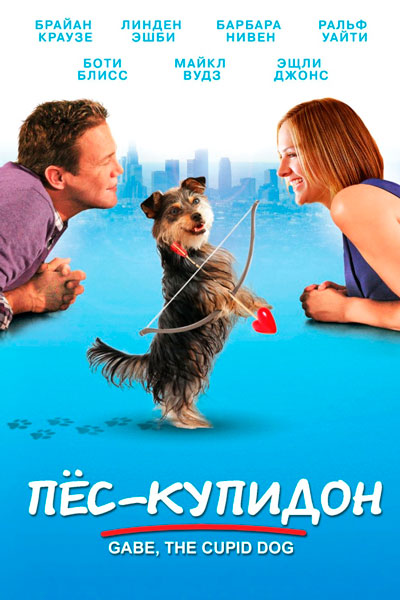 Постер к фильму Пес-купидон (2012)