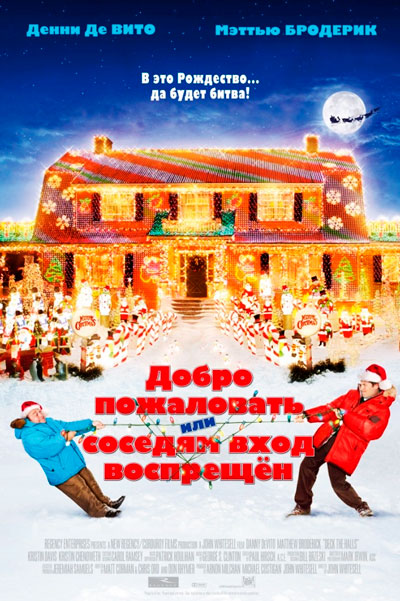 Постер к фильму Добро пожаловать, или Соседям вход воспрещён (2006)