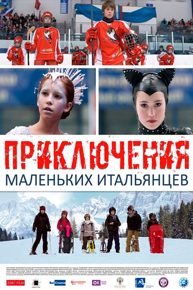 Постер к фильму Приключения маленьких итальянцев (2014)