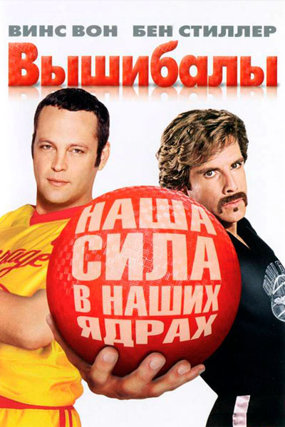 Постер к фильму Вышибалы (2004)