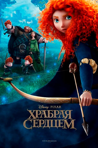 Постер к фильму Храбрая сердцем (2012)