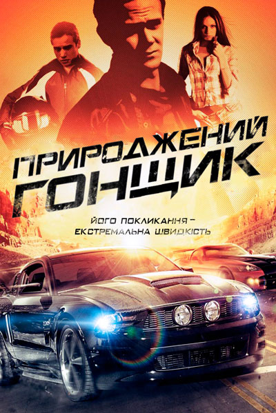 Постер к фильму Прирожденный гонщик (2011)