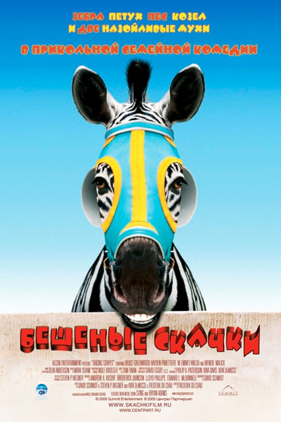 Постер к фильму Бешеные скачки (2005)