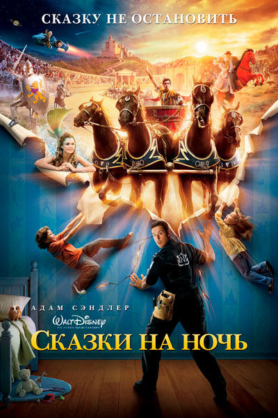 Постер к фильму Сказки на ночь (2008)