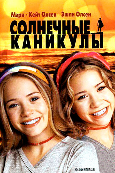 Постер к фильму Солнечные каникулы (2001)