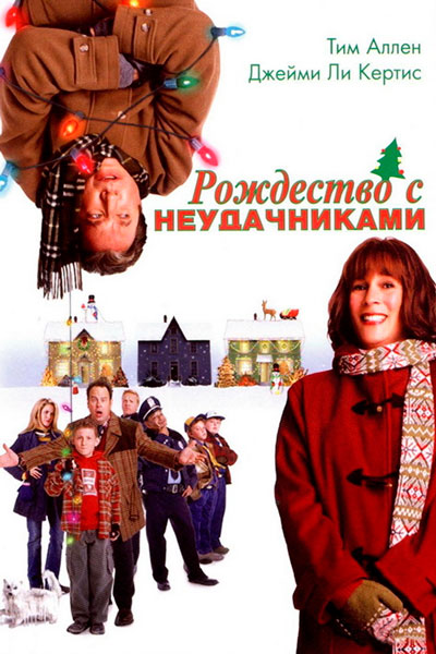 Постер к фильму Рождество с неудачниками (2004)