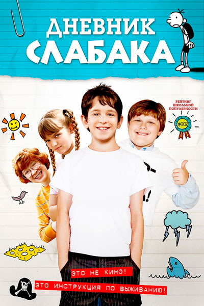 Постер к фильму Дневник слабака (2010)