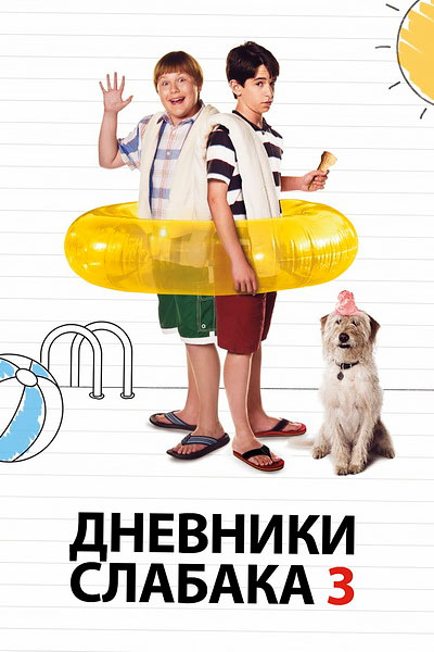 Постер к фильму Дневник слабака 3 (2012)