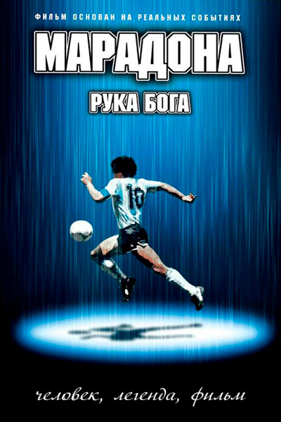 Постер к фильму Марадона: Рука Бога (2007)