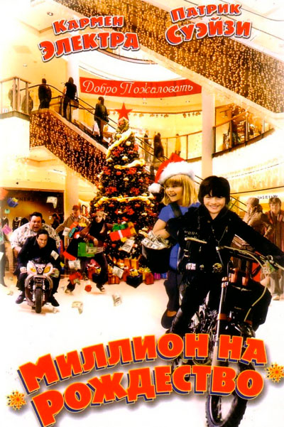 Постер к фильму Миллион на Рождество (2007)