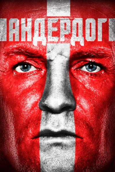 Постер к фильму Андердог (2015)