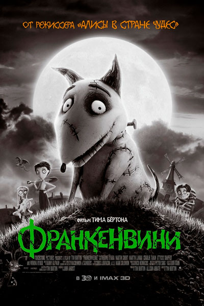 Постер к фильму Франкенвини (2012)