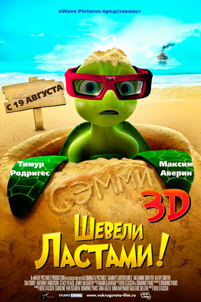 Постер к фильму Шевели ластами! (2010)