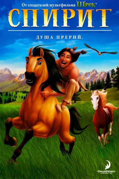 Постер к фильму Спирит: Душа прерий (2002)