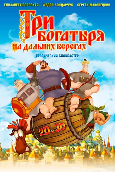 Постер к фильму Три богатыря на дальних берегах (2012)