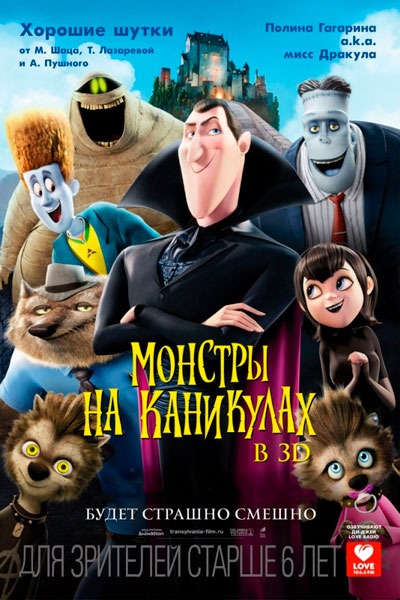 Постер к фильму Монстры на каникулах (2012)