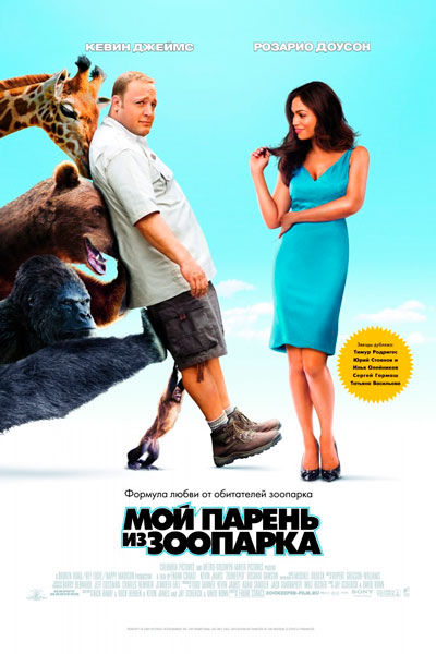 Постер к фильму Мой парень из зоопарка (2011)