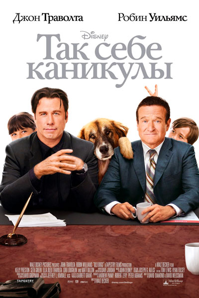 Постер к фильму Так себе каникулы (2009)