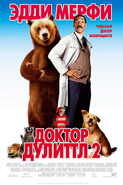 Постер к фильму Доктор Дулиттл 2 (2001)