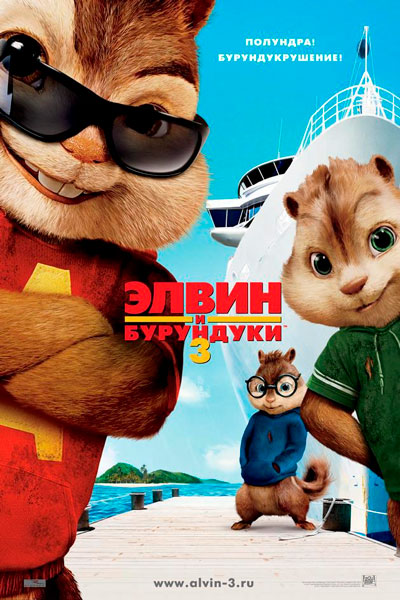 Постер к фильму Элвин и бурундуки 3 (2011)