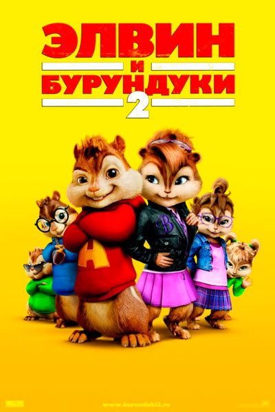 Постер к фильму Элвин и бурундуки 2 (2009)