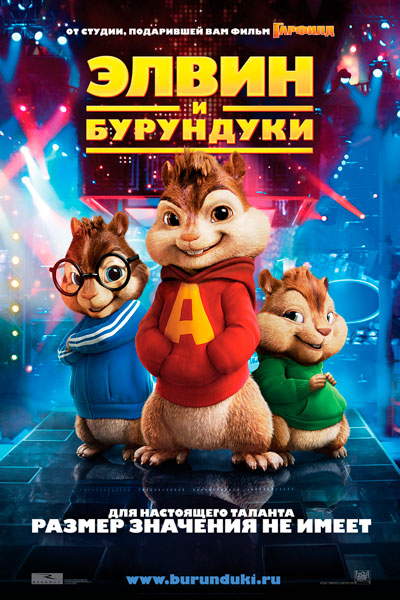 Постер к фильму Элвин и бурундуки (2007)