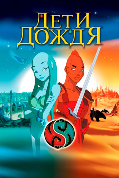 Постер к фильму Дети дождя (2003)