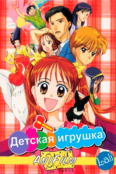 Постер к фильму Детская игрушка (1996)