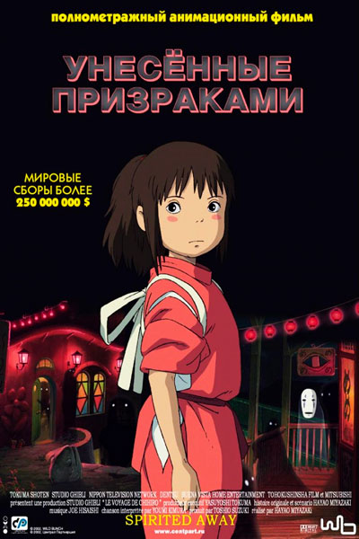 Постер к фильму Унесённые призраками (2001)