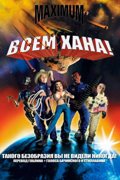 Постер к фильму Всем хана! (2005)