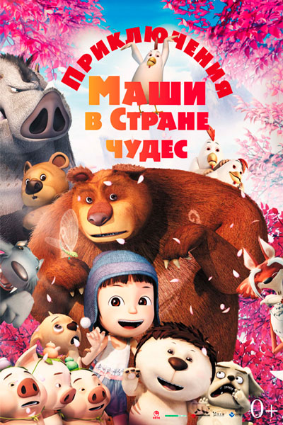 Постер к фильму Приключения Маши в Стране Чудес (2012)