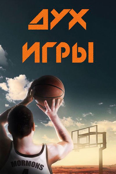 Постер к фильму Дух игры (2016)