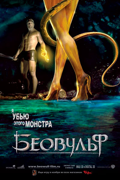 Постер к фильму Беовульф (2007)