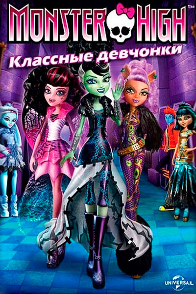 Постер к фильму Школа монстров: Классные девчонки (2012)