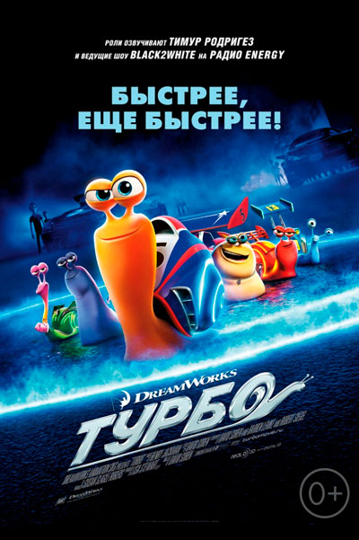 Постер к фильму Турбо (2013)