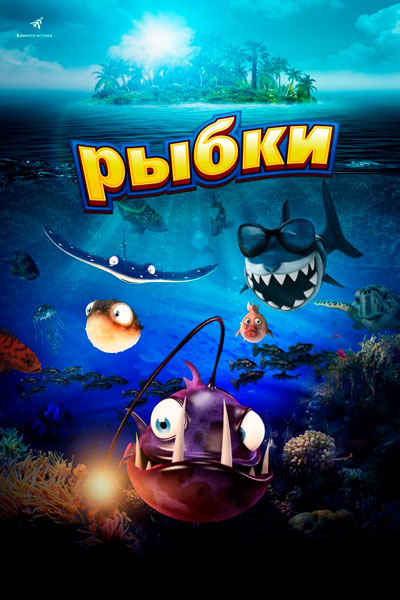 Постер к фильму Рыбки (2016)