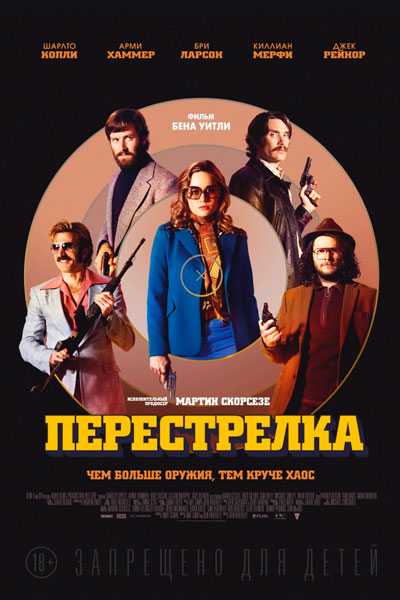 Постер к фильму Перестрелка (2016)