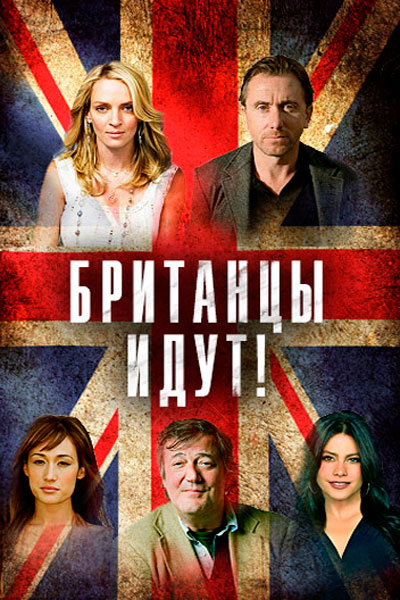 Постер к фильму Британцы идут! (2017)