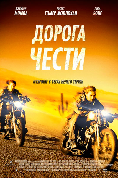 Постер к фильму Дорога чести (2014)