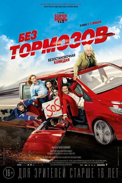 Постер к фильму Без тормозов (2016)