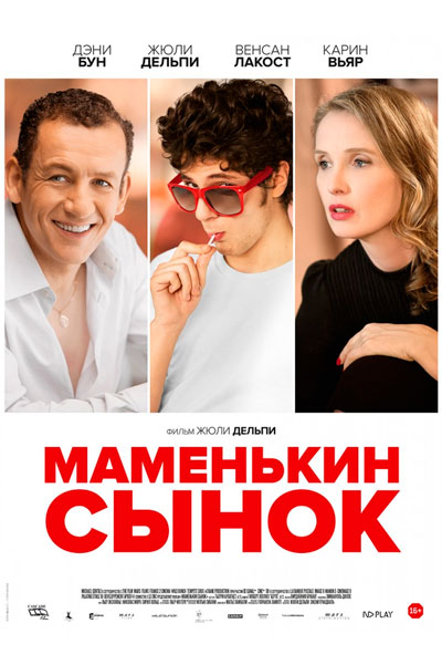 Постер к фильму Маменькин сынок (2015)