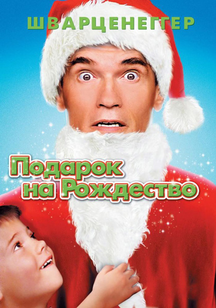 Постер к фильму Подарок на Рождество (1996)